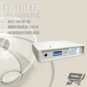 昌運監視器 EP-F014A DVR 485控制主機 具RS-485 傳輸距離最遠1200米 4組繼電器控制乾接點