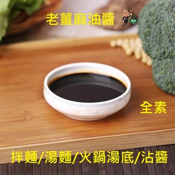 老薑麻油醬 麻油醬 老薑麻油 沾醬 拌醬 醬料 醬包 調味醬包 火鍋湯底老薑磨成泥用麻油小火煸 超級香 拌麵線超好吃