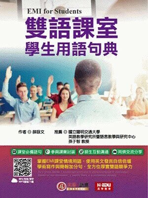 雙語課室學生用語句典 EMI for Students (1版) 薛詠文 2024 貝塔語言