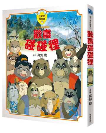 歡喜碰碰狸故事書