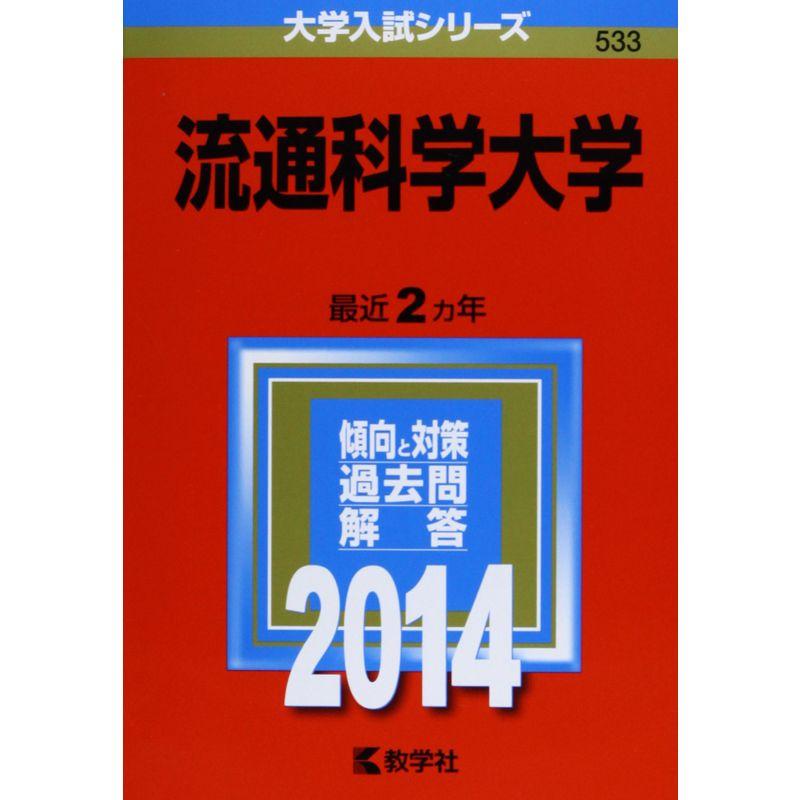 流通科学大学 (2014年版 大学入試シリーズ)