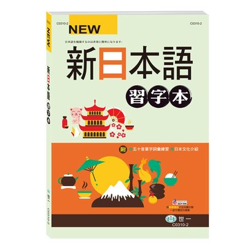 新日本語習字本(25K)(C0310-2)(世一文化編輯群) 墊腳石購物網