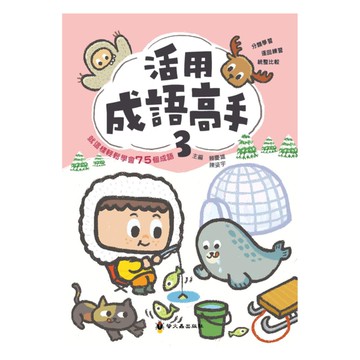 螢火蟲國小活用成語高手(3)