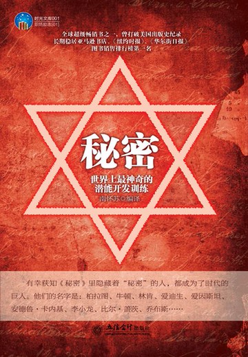 【電子書】秘密：世界上最神奇的潜能开发训练