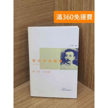 【雷根360免運】【送贈品】魯迅作品精華(選評本)第一卷  #八成新【P-Z2344】