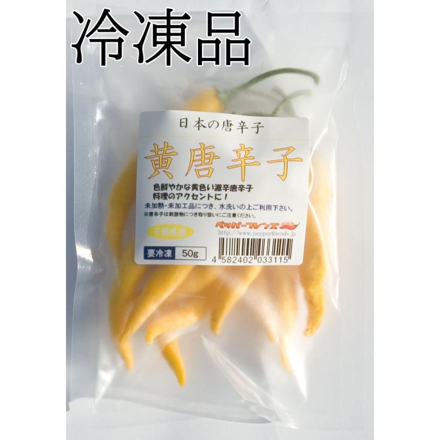 国産　生唐辛子　黄唐辛子　冷凍　50g　千葉県産