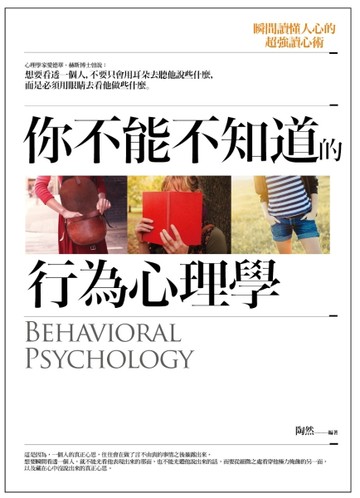 你不能不知道的行為心理學[二手書_良好]