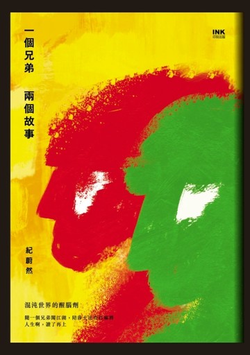 一個兄弟 兩個故事[二手書_良好]