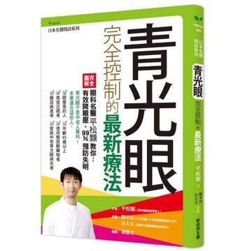 青光眼完全控制的最新療法【眼科名醫平松類教你：有效降眼壓，99%預防失明】