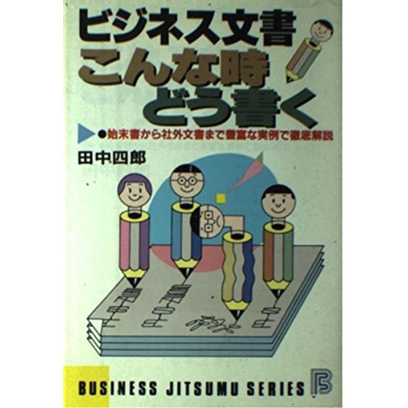 ビジネス文書?こんな時どう書く (ビジネス実務シリーズ)