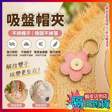 磁吸帽夾 便攜帽夾 可愛造型帽夾 磁吸帽子夾鑰匙扣 多功能磁吸收納夾 無痕帽夾 包包掛飾 造型磁吸帽子夾 便攜式帽夾