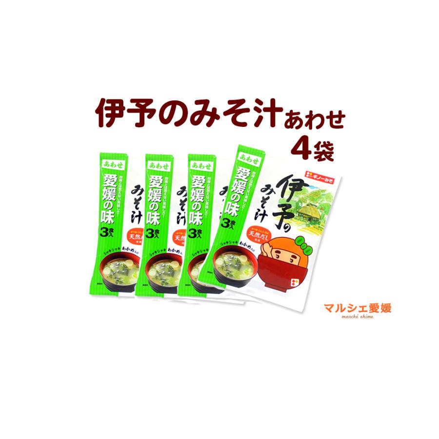 国産麦味噌の甘さ 伊予のみそ汁 あわせ 3食入 4袋 インスタント 即席 愛媛 義農味噌 ギノー 送料無料