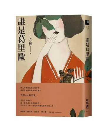 誰是葛里歐 1/e 方梓著 2020 聯經