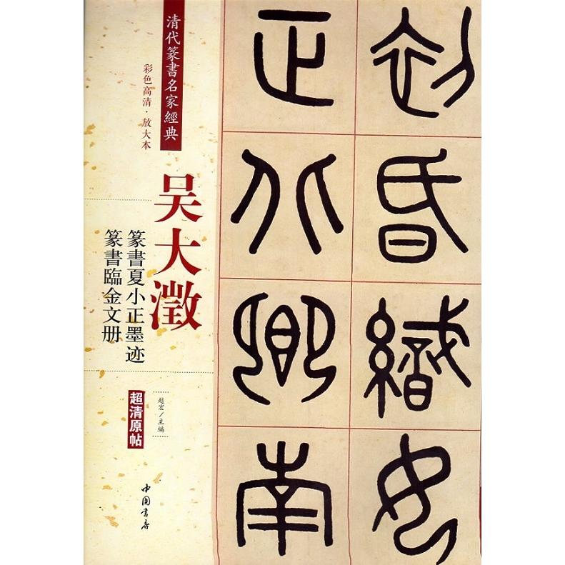 呉大澂(ごだいちょう)　篆書夏小正墨跡　篆書臨金文冊　清代篆書名家経典　中国語書道 #21556;大澂　篆#20070;夏小正墨迹　#20020;金文册