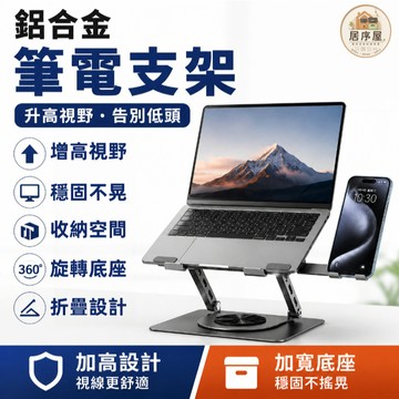 台灣出貨⚡⚡鋁合金筆電支架 360° 旋轉底座 人體工學增高架 筆電手機二合一 升降散熱 筆記型電腦 升降折疊 護頸防疲