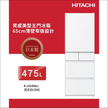 ★獨家加碼送全聯禮券$1500★HITACHI 日立 475公升日本製一級變頻五門冰箱 RHS49NJ