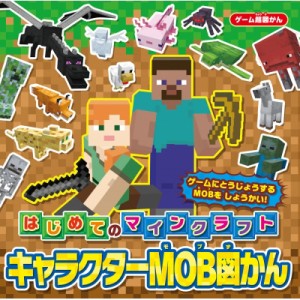  書籍   ゲーム超図かん はじめてのマインクラフト キャラクターmob図かん