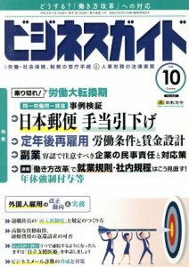  ビジネスガイド(１０　Ｏｃｔｏｂｅｒ　２０１８) 月刊誌／日本法令