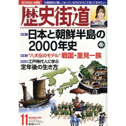 歴史街道(２０１９年１１月号) 月刊誌／ＰＨＰ研究所