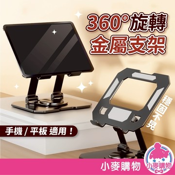 旋轉金屬平板支架 手機支架 金屬 360度旋轉 追劇支架 手機平板支架 手機 平板 支架 摺疊 【小麥購物】【Y083】