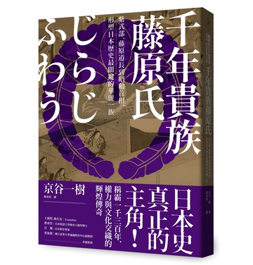 【讀書共和國】千年貴族藤原氏：紫式部、藤原道長到昭和首相，形塑日本歷史最關鍵的華麗一族