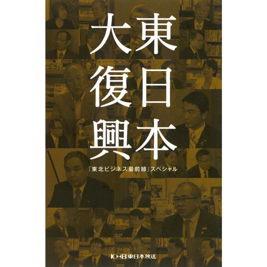 東日本大復興〜東北の復興で日本経済はよみがえる〜 電子書籍版   著:東日本放送