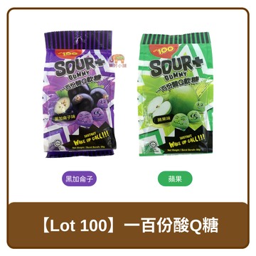 ?? 馬來西亞 Lot100 Sour+ 100份 酸Q軟糖 黑加侖子 / 蘋果 56g