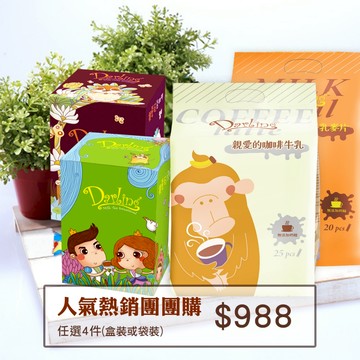 【親愛的】人氣熱銷團團購4入組｜任選4件 原裝進口袋裝 三合一 二合一 奶茶 巧克力 沖泡拿鐵 午茶必備 熱銷｜官方旗艦