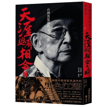 天涯總有相會時：台灣黑電影教父蔡揚名