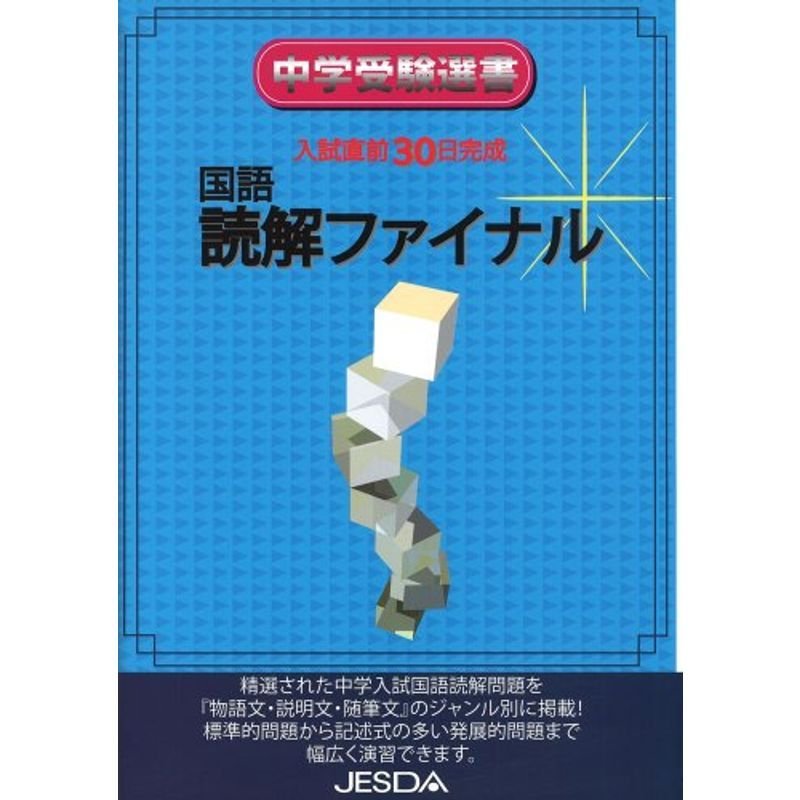 国語読解ファイナル?入試直前30日完成 (中学受験選書)