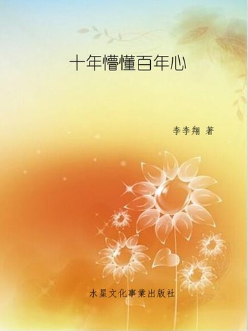 【電子書】十年懵懂百年心