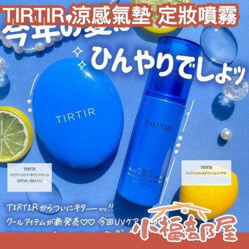 ??夏季新款??日本 Tirtir 寶藍色涼感氣墊 18g 夏天必備 3/1新上市 敏感肌可用 持妝30小時 低敏配方 新粉撲【小福部屋】