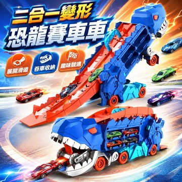 台灣出貨🏡恐龍玩具 合金車 恐龍吞食車【附8輛小車】 恐龍車 恐龍 恐龍吞小車 恐龍吞食收納車 恐龍運輸車 霸王龍 車