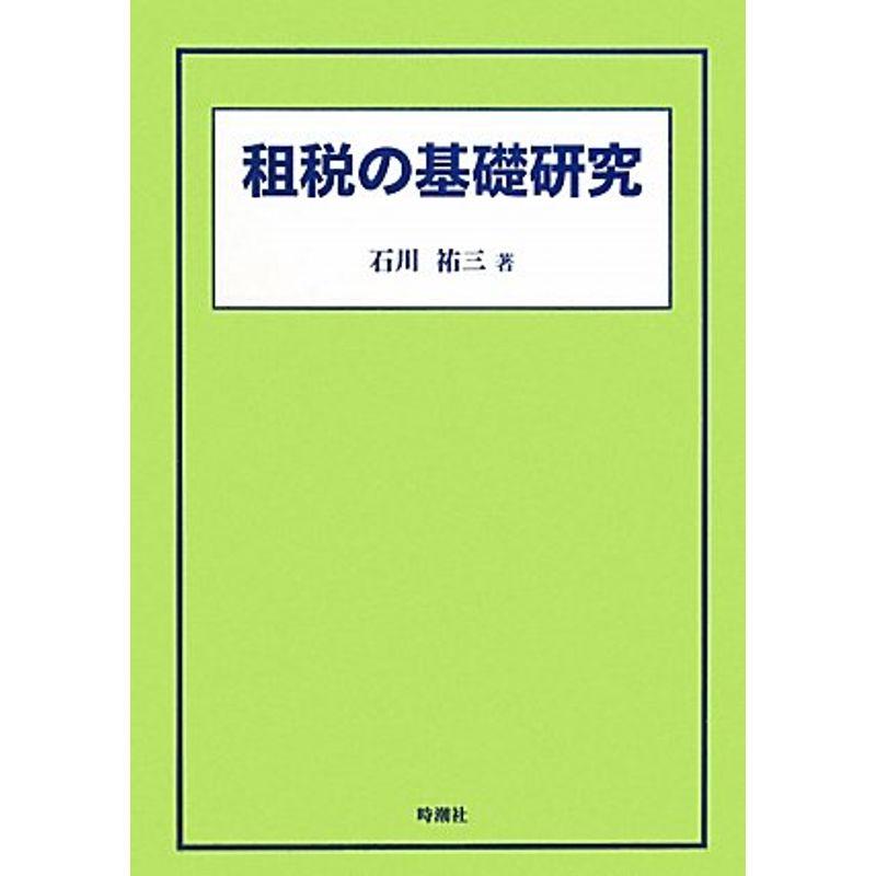 租税の基礎研究