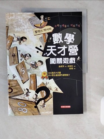 【書寶二手書T1／少年童書_ZH7】數學天才營闖關遊戲_金成洙