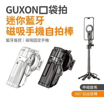 GUXON 口袋拍 迷你藍牙磁吸自拍架｜360°自由旋轉 多角度伸縮 三腳架 懶人支架 手機支架 變焦款 磁吸支架