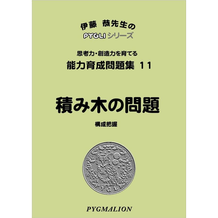 能力育成問題集11 積み木の問題