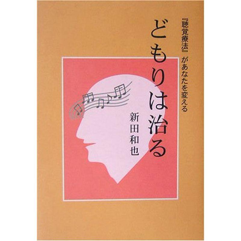 どもりは治る?『聴覚療法』があなたを変える