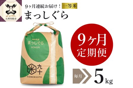  米 5㎏ まっしぐら 青森県産 （精米）