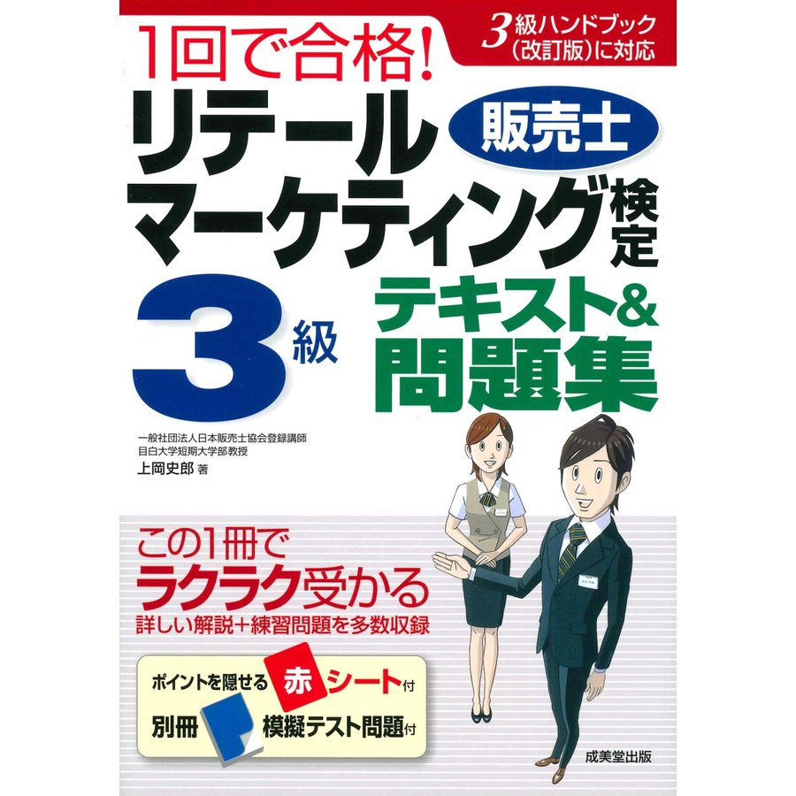 1回で合格リテールマーケティング 検定3級テキスト 問題集