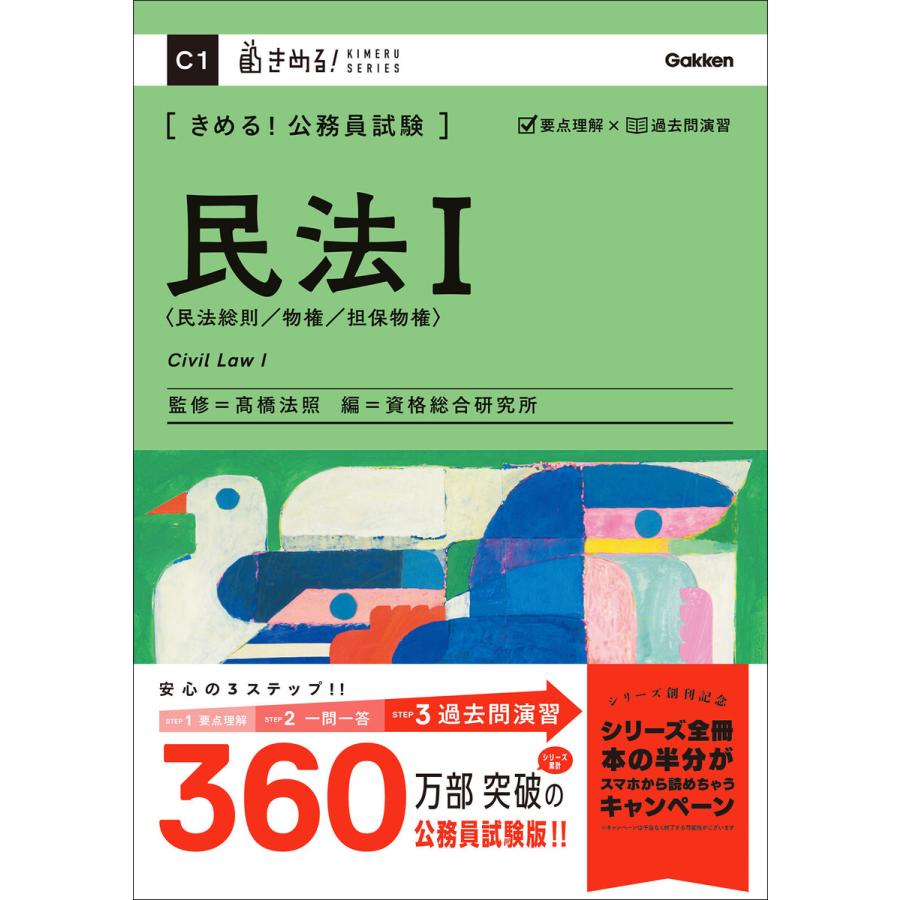 きめる!公務員試験 民法I 充実の「過去問」「別冊解答解説集」つき! 電子書籍版   高橋法照(監修) 資格総合研究所(編)