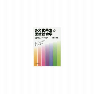 多文化共生の医療社会学 中国帰国者の語りから考える日本のマイノリティ ヘルス 小笠原理恵 著 通販 Lineポイント最大get Lineショッピング