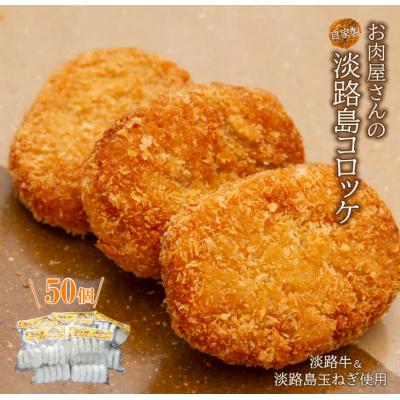 ふるさと納税 淡路市 お肉屋さんの自家製淡路島コロッケ　60g×50個