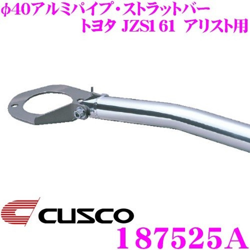 CUSCO クスコ ストラットタワーバー 187525A φ40アルミパイプ