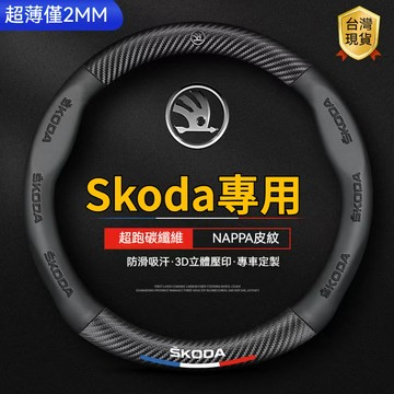 斯柯達Skoda方向盤套 卡夢真皮方向盤套 方向盤套 Kodiaq Karoq Octavia Kamiq 翻毛皮車把套