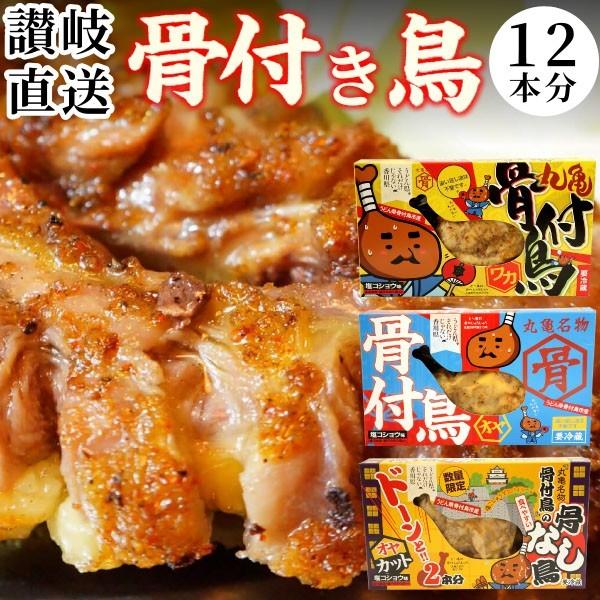 骨付き鳥 3種 パーティセット 10箱12本分 親鳥 若鶏 各4本 親鳥骨なしカット 2箱4本分  骨付鳥 骨付鶏 調理済み 香川県 丸亀名物 クール便 グルメ