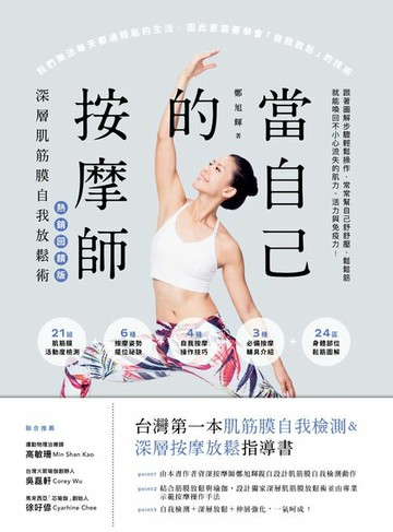 【電子書】當自己的按摩師【熱銷回饋版】：深層肌筋膜自我放鬆術