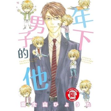 年下男子的他 (全)_Readmoo 讀墨電子書