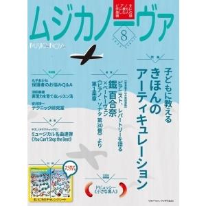 MUSICA NOVA (ムジカ ノーヴァ) 2023年 08月号 [雑誌] Magazine