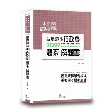 <全新>讀享出版 【就是這本行政學體系＋解題書(許多)】(2026年8月3版)(TOD08)